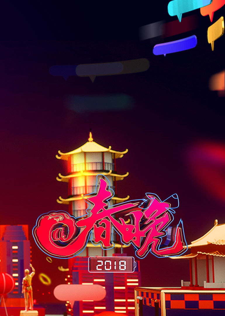 2018央视@春晚