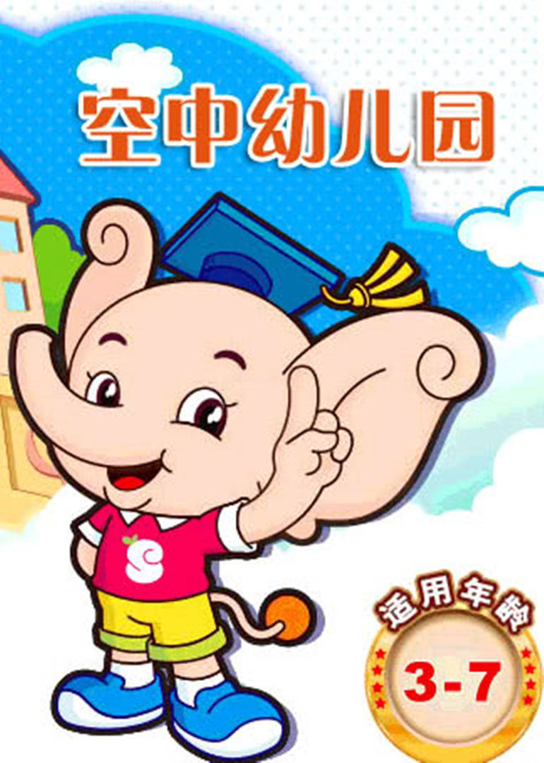 空中幼儿园