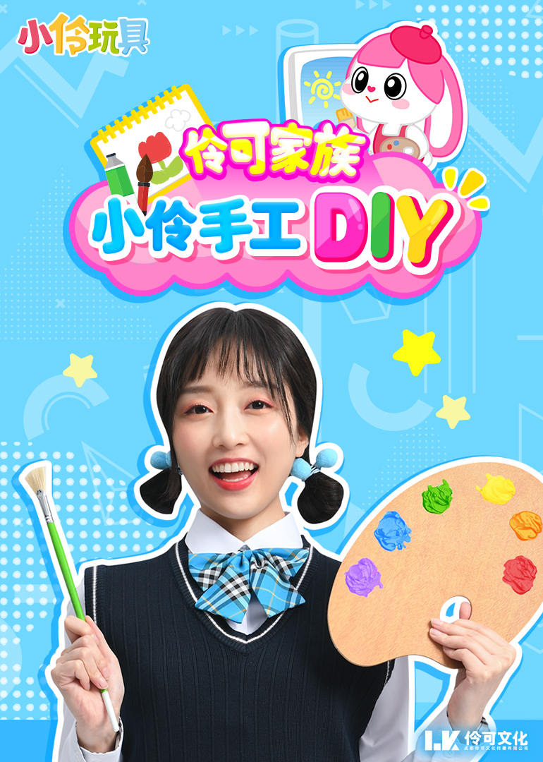 小伶玩具：伶可家族手工DIY