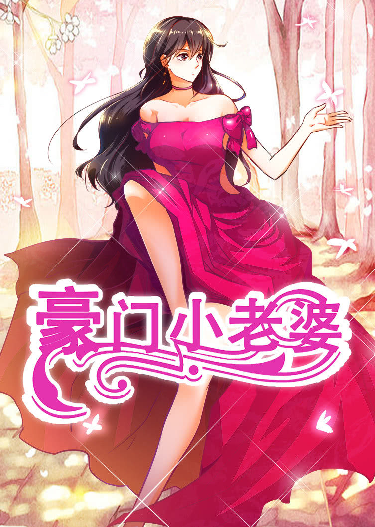 动态漫画豪门小老婆