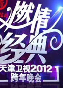 天津卫视2012跨年晚会