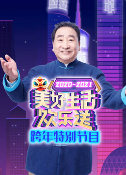 广东卫视美好生活欢乐送跨年特别节目