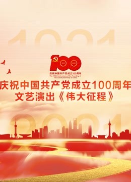 庆祝中国共产党成立100周年文艺演出伟大征程