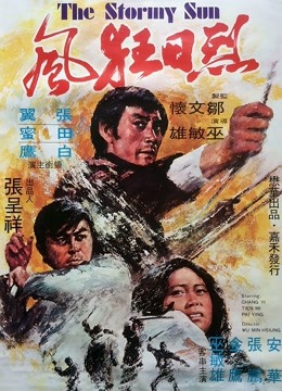 烈日狂风1973