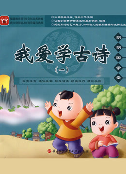 幼儿诵古诗识汉字