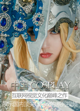 中国COSPLAY大赏