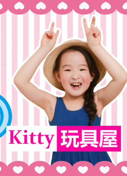 kitty玩具屋