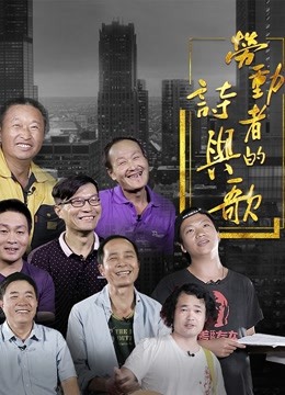 劳动者的诗与歌