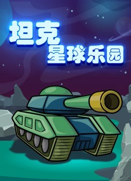 坦克星球乐园