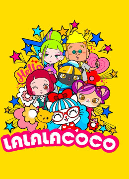 LALALACOCO第一季