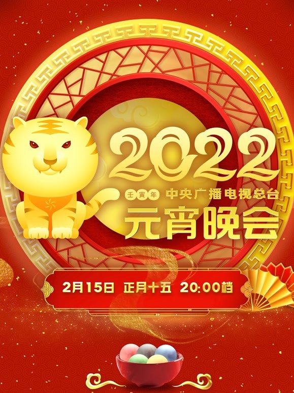 2022央视元宵晚会