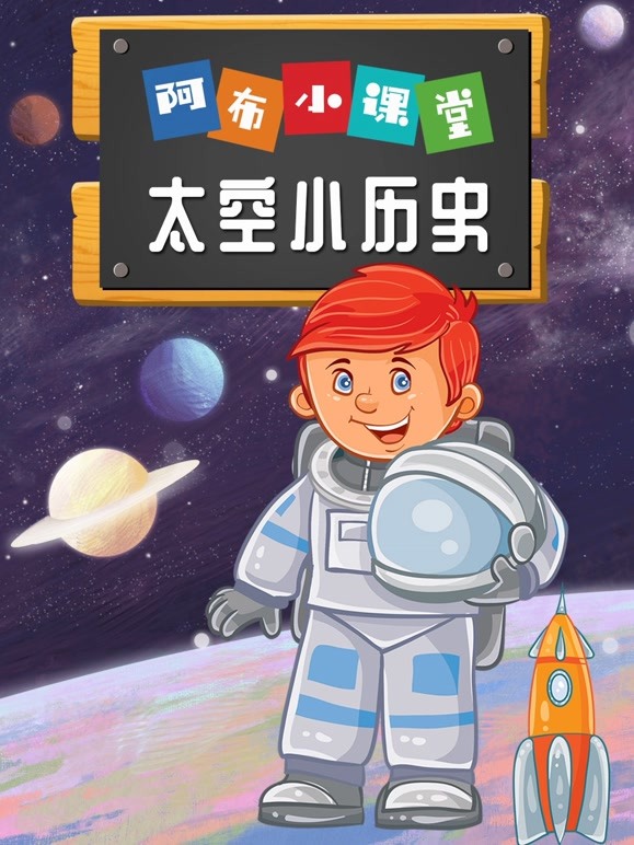 阿布小课堂太空小历史