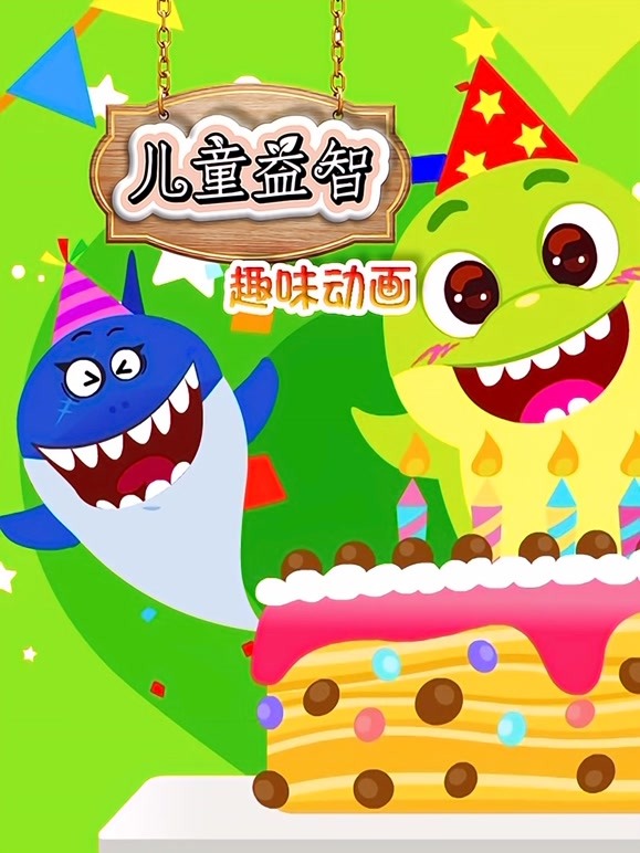 儿童益智趣味动画