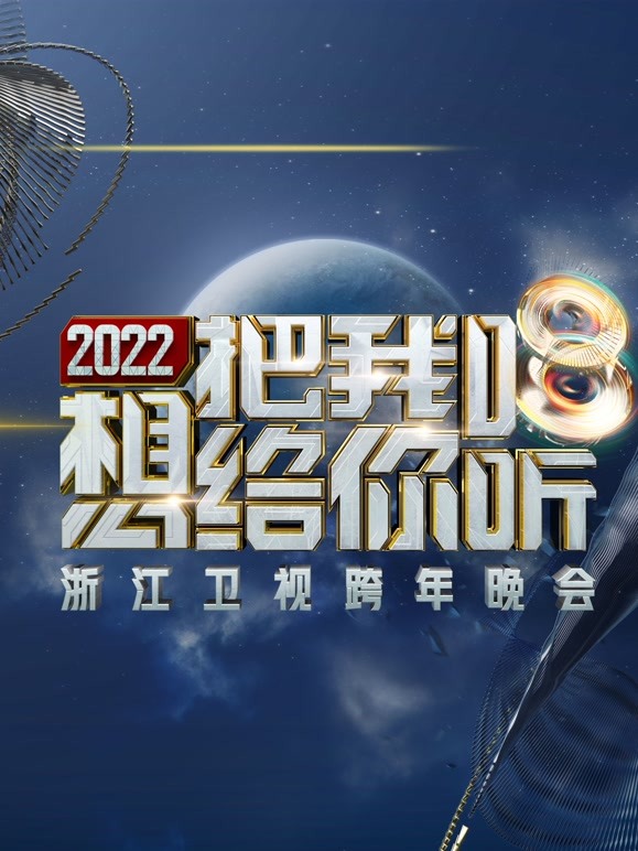 浙江卫视2022跨年晚会