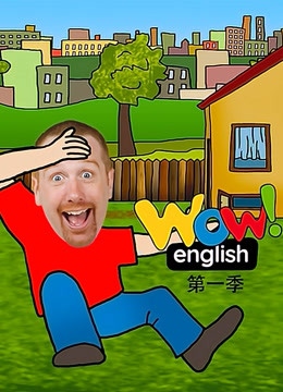 WowEnglish第一季