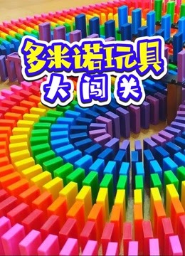 多米诺玩具大闯关