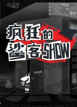 疯狂的鲨客SHOW