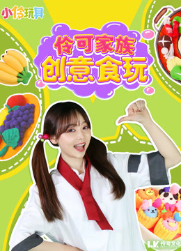 小伶玩具：伶可家族创意食玩