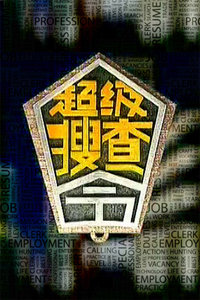 超级搜查令2006