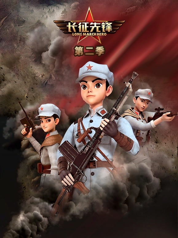 长征先锋第二季