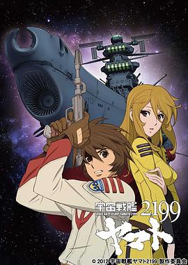 宇宙战舰大和号2199TV版