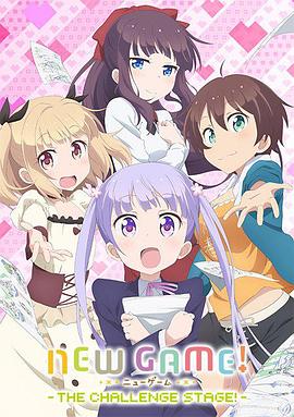 NEWGAME！OVA：因为我还是第一次参加社员旅行...