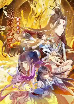 原来我是魔道老祖？动态漫画