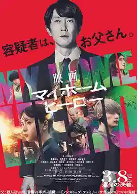 我家的英雄电影版