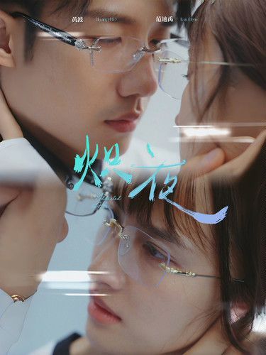 炽夜新版：入夜,对她上瘾