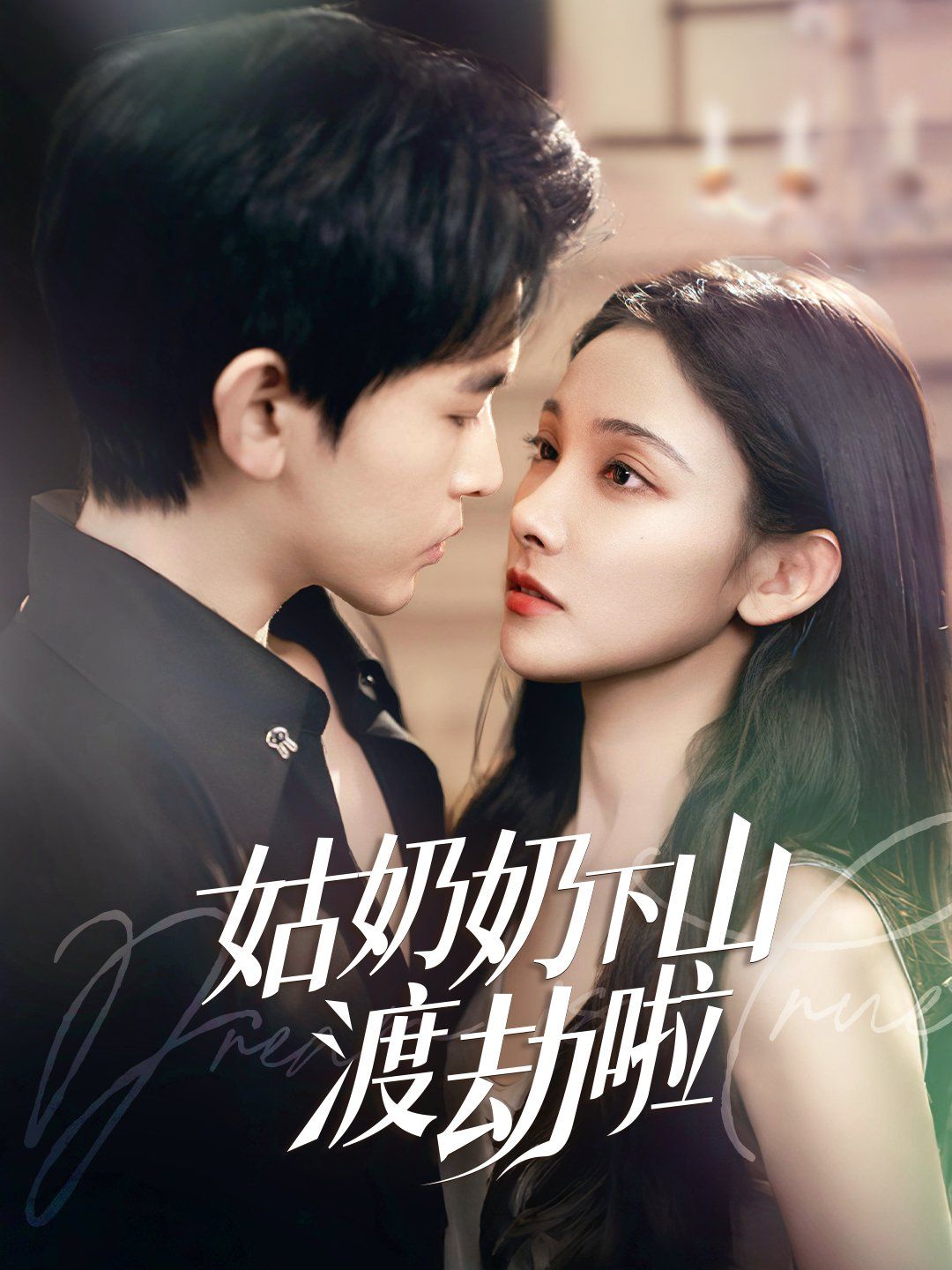 姑奶奶下山渡劫啦家有仙妻有亿点强