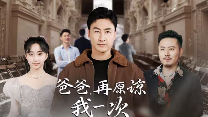 爸爸,再原谅我一次爸爸,让我再爱你一次