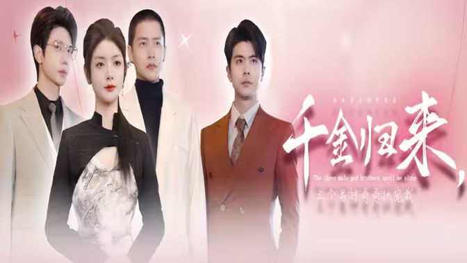 千金归来,三个男神哥哥独宠我