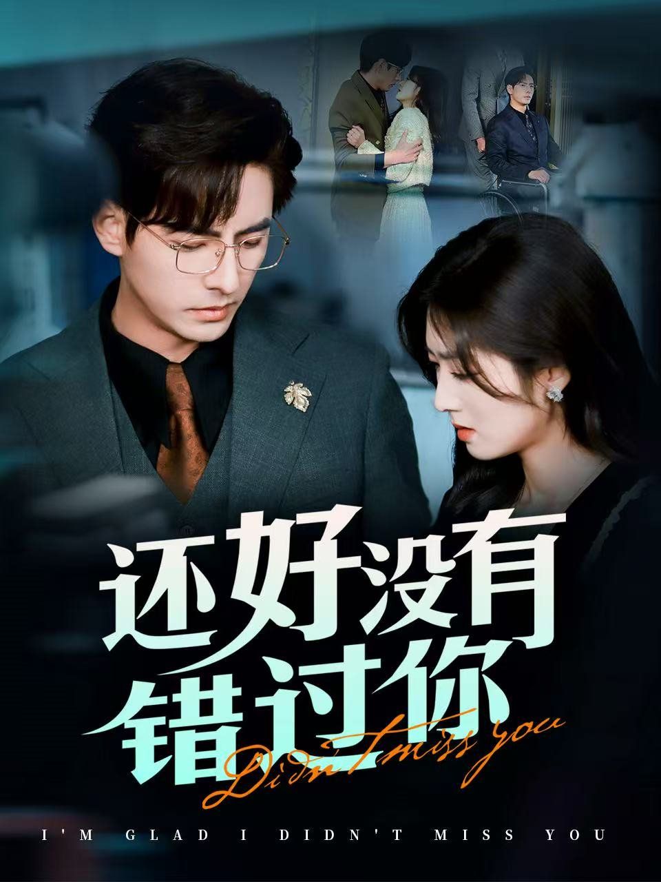 还好没有错过你他能听到我的心&amp;闪婚蔷薇