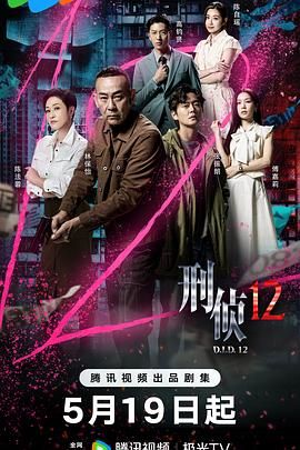 刑侦12-普通话